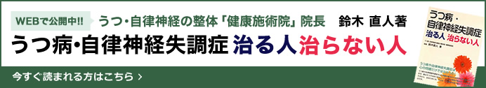 うつ病・自律神経失調症 治る人 治らない人