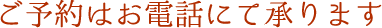 ご予約・ご相談はお電話にて承ります